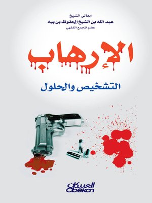 cover image of الإرهاب